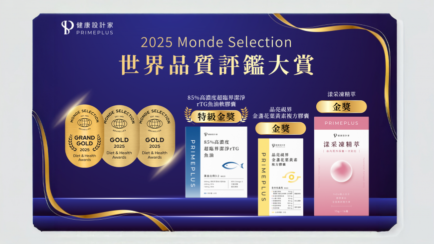 國際肯定!PRIMEPLUS健康設計家再獲2025 Monde Selection世界品質評鑑大賞三大獎