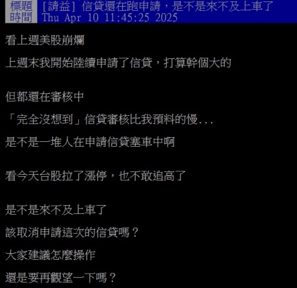 原PO信貸遲遲未過,讓他擔心是否已錯過台股反彈行情。(圖/翻攝自PTT)