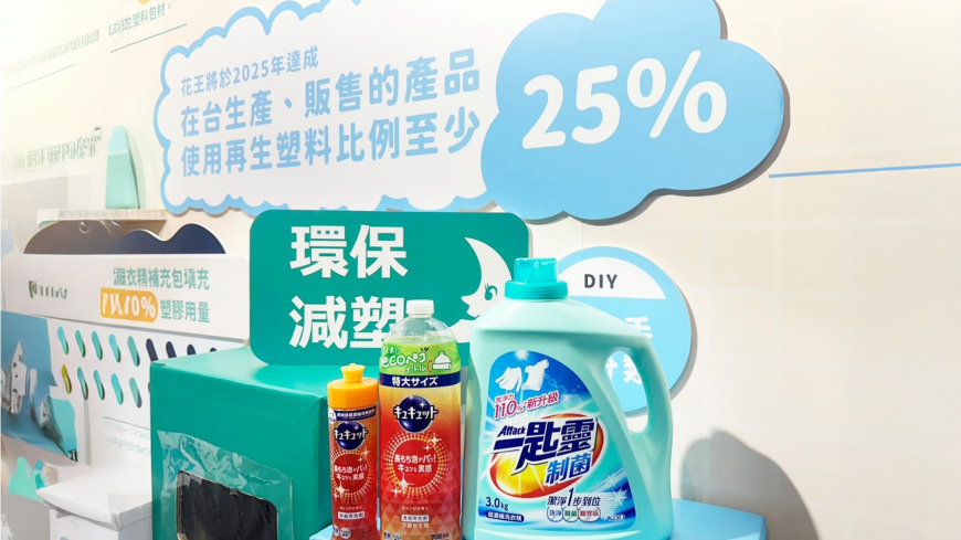 環保減塑GO！花王台灣積極從源頭開始減塑，擴大使用100%回收樹脂