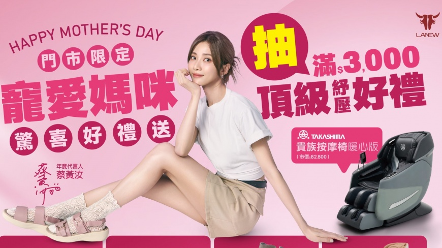 LA NEW攜手代言人蔡黃汝 母親節就是要寵愛媽咪！