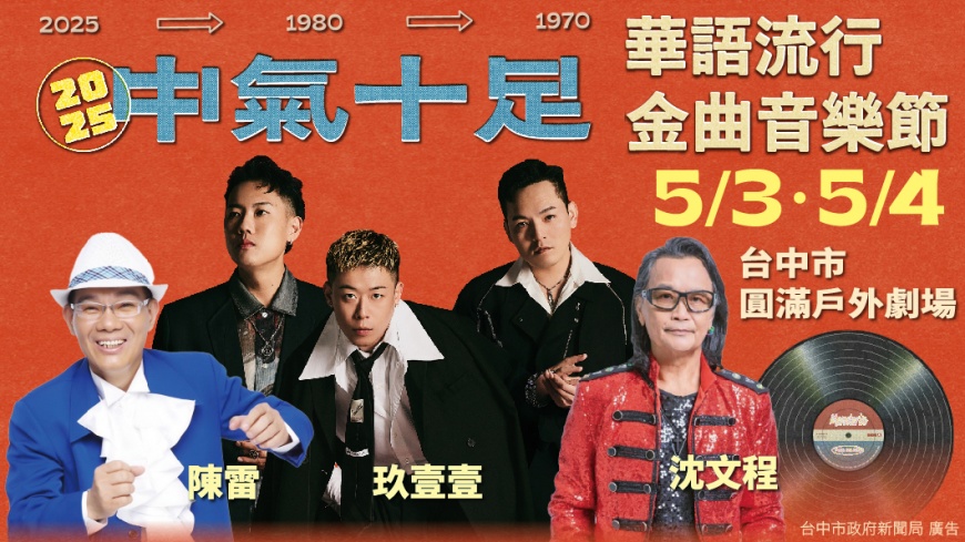 巨星集結!台中「超強中聲帶」5/3-5/4開嗨 歌王沈文程、陳雷壓軸 玖壹壹燃炸全場