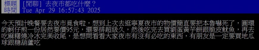 原PO好奇眾人去逛夜市時，口袋中的「必吃美食」有哪些？（圖／翻攝自PTT）