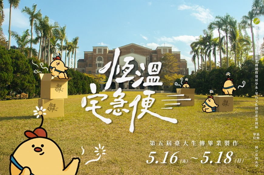 臺大生傳第五屆畢業製作《恆溫宅急便》主視覺與IP人物「溫米」