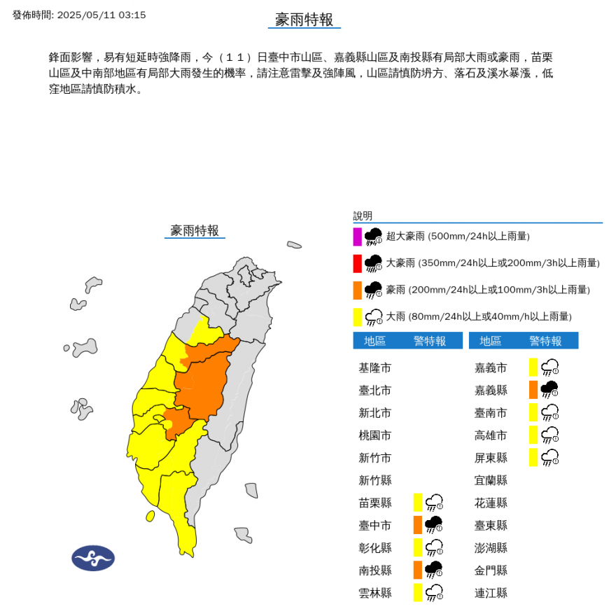 氣象署對10縣市發布豪雨特報。（圖／中央氣象署）