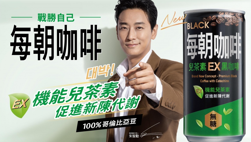 朱智勛首度代言台灣品牌!每朝咖啡EX 搶攻機能咖啡市場