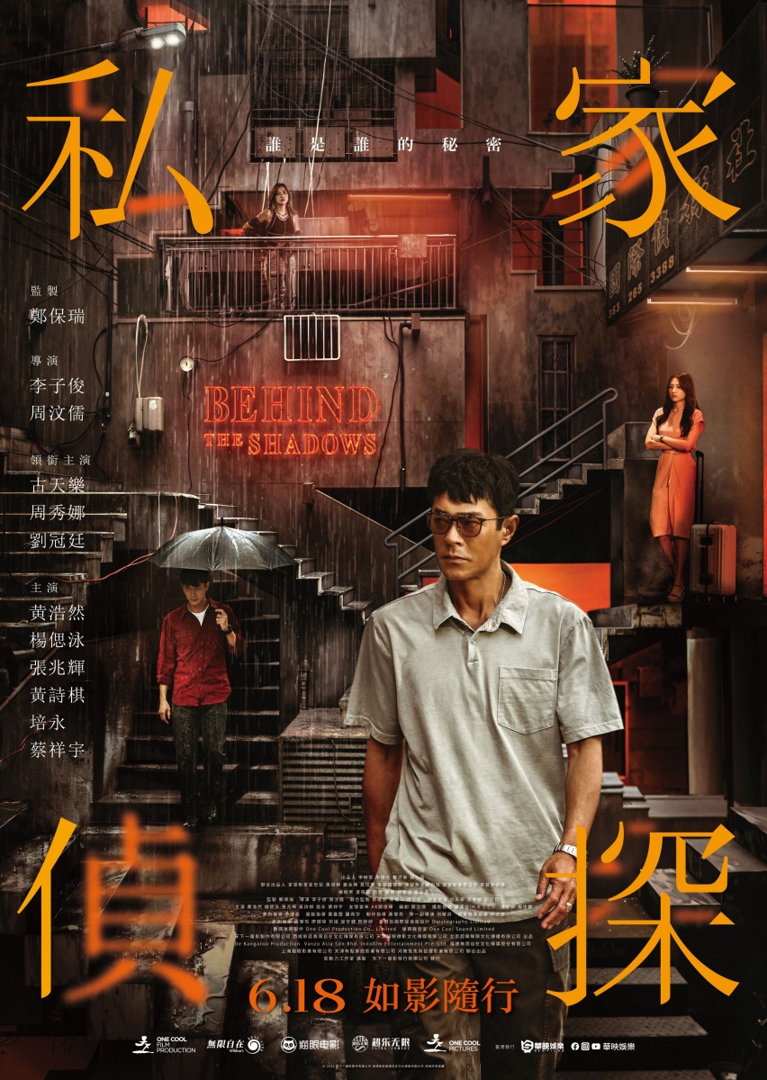 《私家偵探》海報曝光。(圖/華映提供)