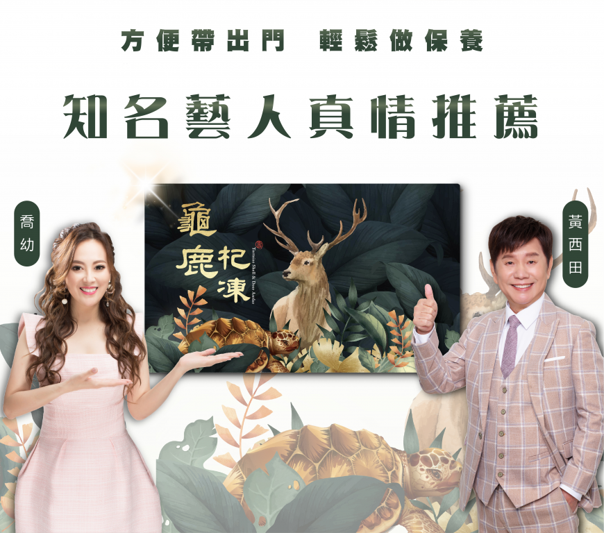 龜鹿杞凍採用創新果凍劑型,方便隨身攜帶。圖/起動生技提供