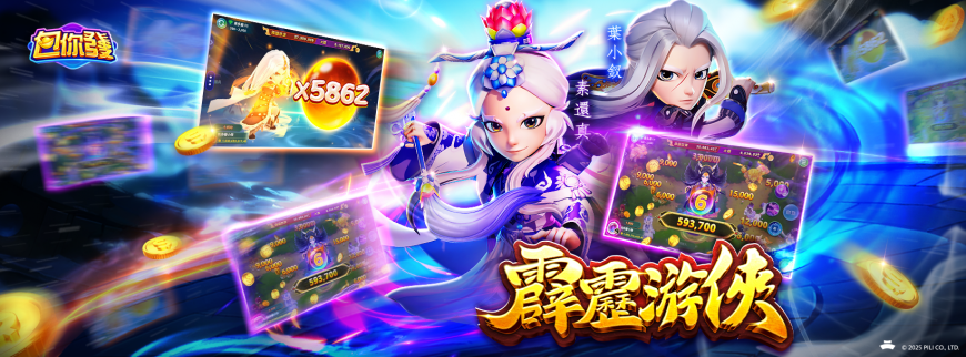 ▲《包你發》與《霹靂布袋戲》首次跨界合作,打造兩款史詩級遊戲機台