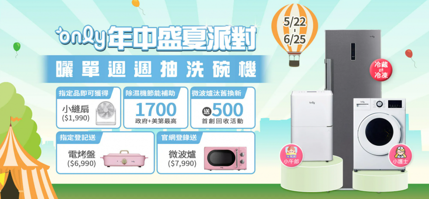 618購物節搶先開跑!網紅狂推、熱銷千台的only家電加碼寵粉:買除濕機送原廠濾網,週週再抽萬元洗碗機!