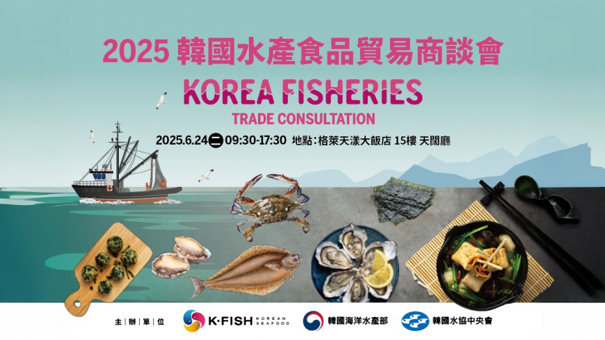2025 韓國水產食品貿易商談會