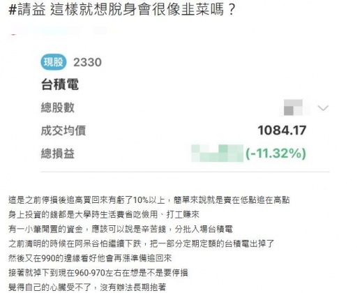 原PO停損又追高,導致手中的台積電股票已虧損逾10%。(圖/翻攝自Dcard)