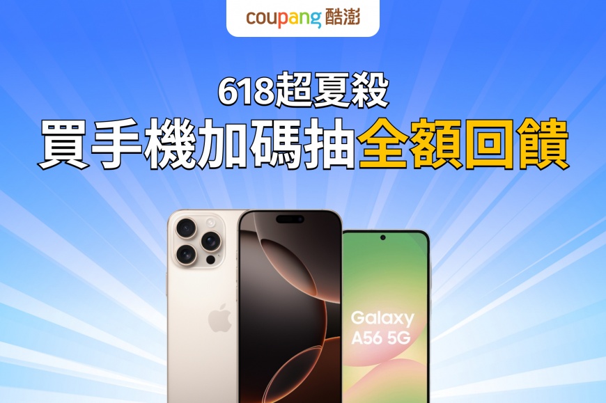 Coupang酷澎618超夏殺,買全系列手機加碼抽全額回饋。