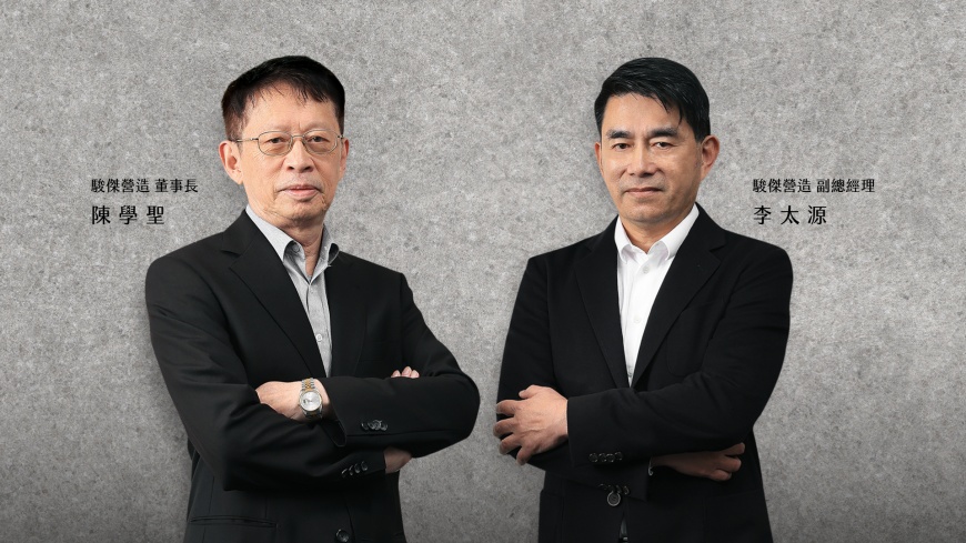 業界雙雄領航駿傑營造全新出發 打造國揚「安心建築」極致標竿