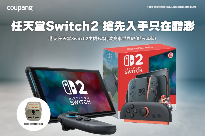 限量搶購!Coupang酷澎開賣 Nintendo Switch 2《瑪利歐賽車世界》港版套組 同步日美 火熱上架!