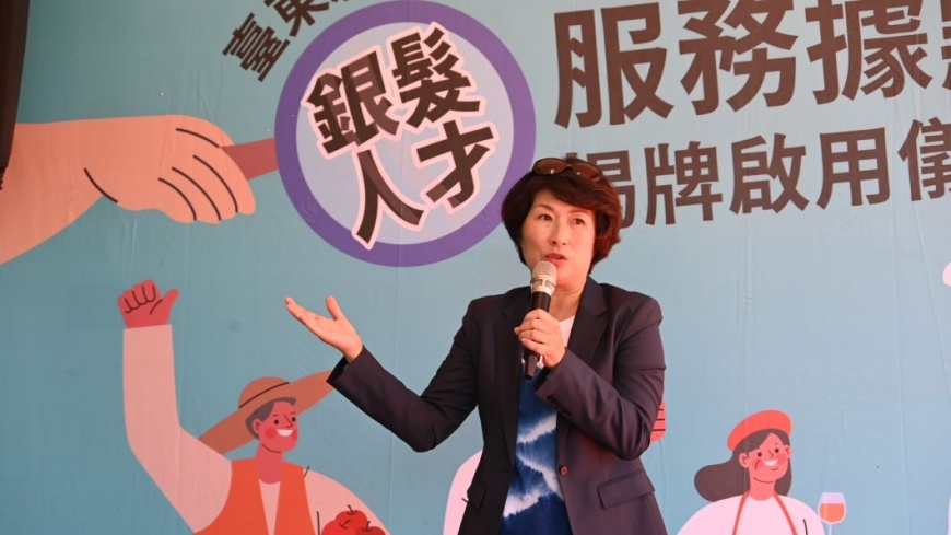 縣長饒慶鈴說明，臺東縣55歲以上人口占全縣總人口的34.5%，銀髮族擁有豐富的專業知識與人生經驗，只要提供合適的管道與支持，依然可以在職場中發光發熱。（圖片來源：臺東縣政府）