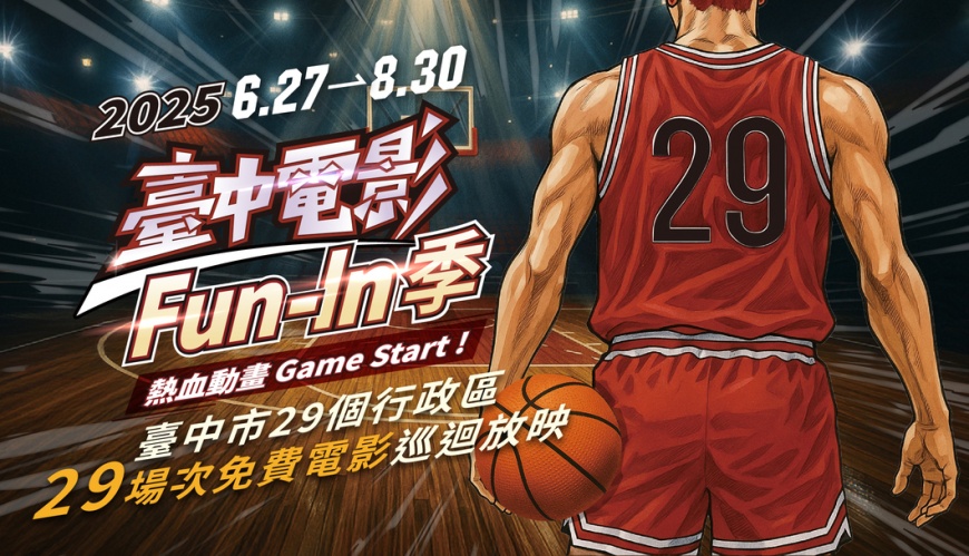 熱血動畫Fun暑假!「2025台中電影Fun-In季」強檔登場 巡迴29區場場抽好禮