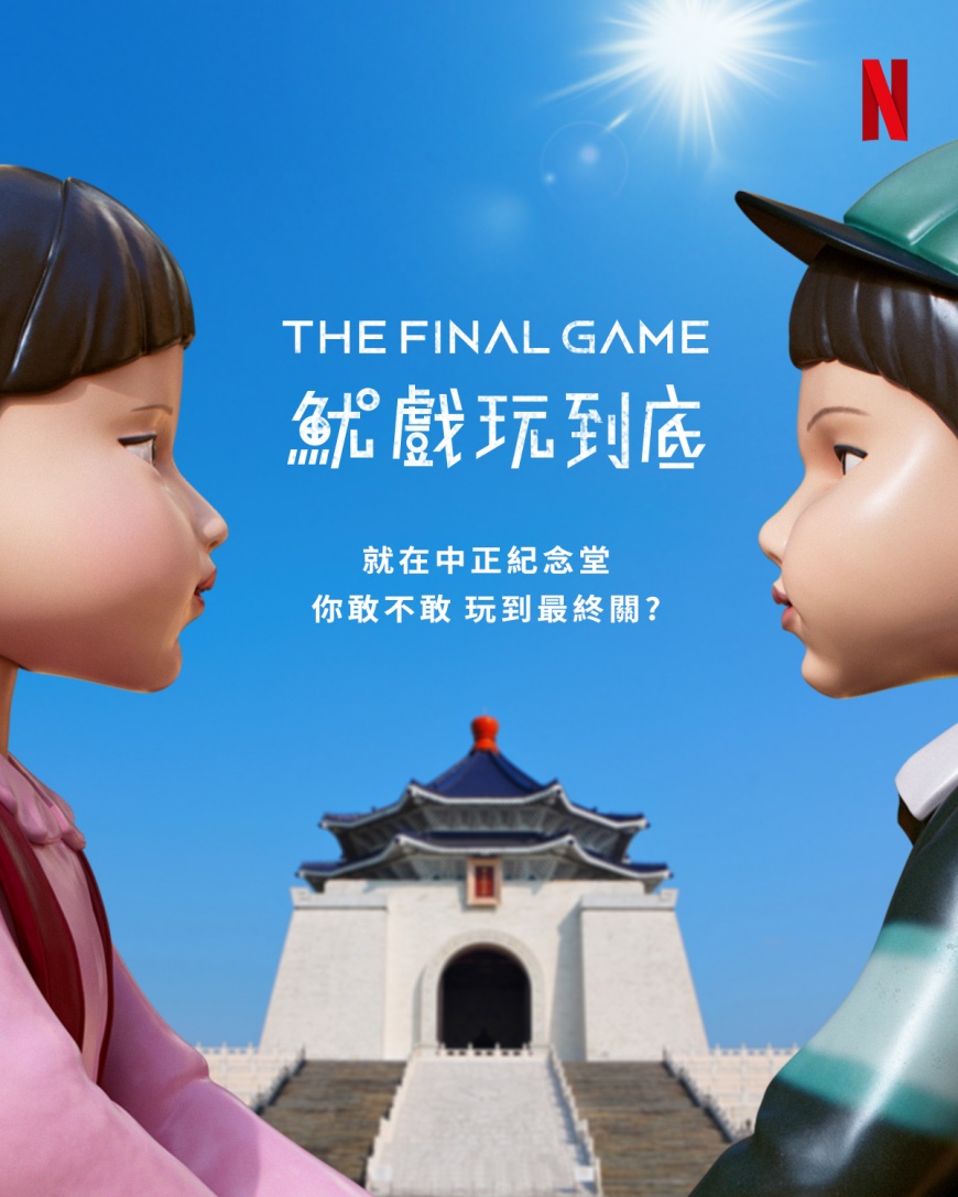 魷魚遊戲活動-魷魚遊戲3-魷魚遊戲中正紀念堂-魷魚遊戲台北