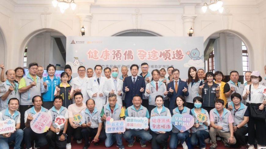 持續落實高虹安市長施政願景!竹市「祝你好孕」再加碼 婚後孕前健檢補助7/1上路 邱臣遠代理市長:用行動守護市民生育健康