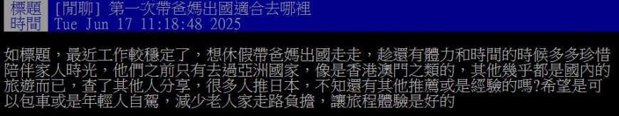 原PO好奇若想帶父母出國,究竟該選哪一個國家最適合?(圖/翻攝自PTT)