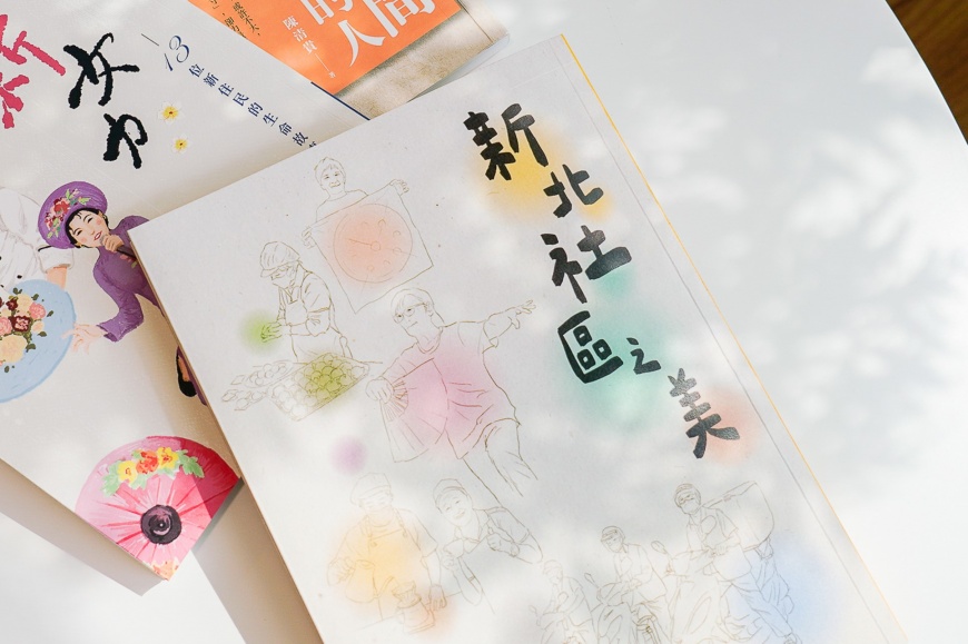 人情味滿滿!「新北社區之美」新書發表 紀錄在地溫暖