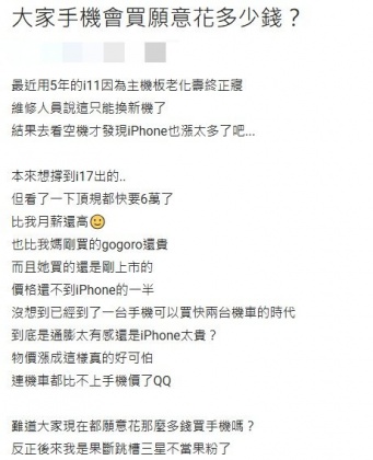 原PO發現iPhone頂規新機價格比月薪還高,決定跳槽三星。(圖/翻攝自Dcard)