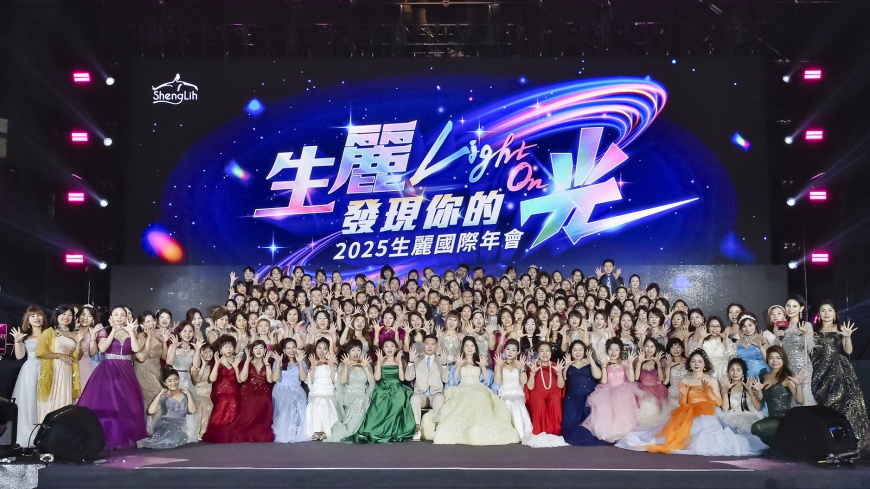生麗國際邁向新巔峰!登上10大直銷企業 年會「Light On」燃起品牌之光