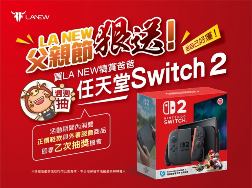 父親節來LA NEW ! 寵愛爸爸,也要犒賞自己 任天堂Nintendo Switch 2 +瑪利歐賽車世界遊戲片週週送