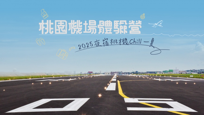 2025桃園機場體驗營 7月18日報名開跑 夜宿桃機 直擊航空樞紐24小時運作秘辛