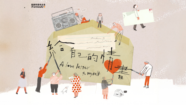 當藝術走進人生！兩廳院藝術出走推廣活動《給自己的情書》