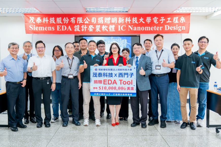 圖2 明新科大獲茂泰科技與西門子EDA捐贈價值 1 千萬美金的 EDA 電子設計自動化軟體工具，同時導入國際級資源與業師，合作 IC 設計實務人才育成
