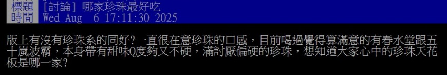 原PO好奇網友們心目中的「珍珠天花板」是哪一間？（圖／翻攝自PTT）