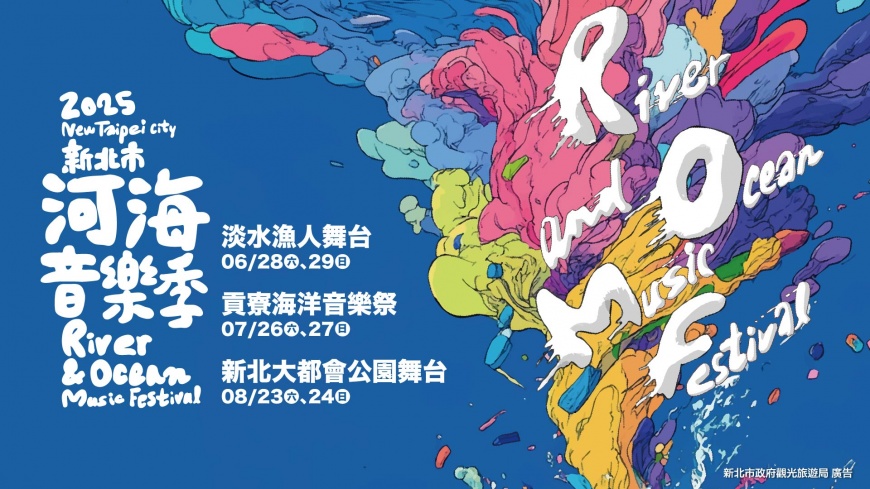 夏日音樂點亮河海城市 2025新北市河海音樂季熱力登場