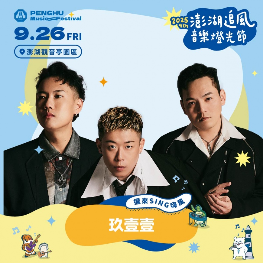圖10- 人氣天團玖壹壹的表演，在9月26日登場，成為2025澎湖追風音樂節的壓軸。
