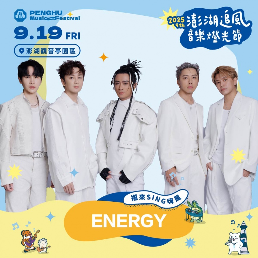 圖9- 2025澎湖追風音樂燈光節，9月19日由人氣男團ENERGY，嗨翻澎湖觀音亭。