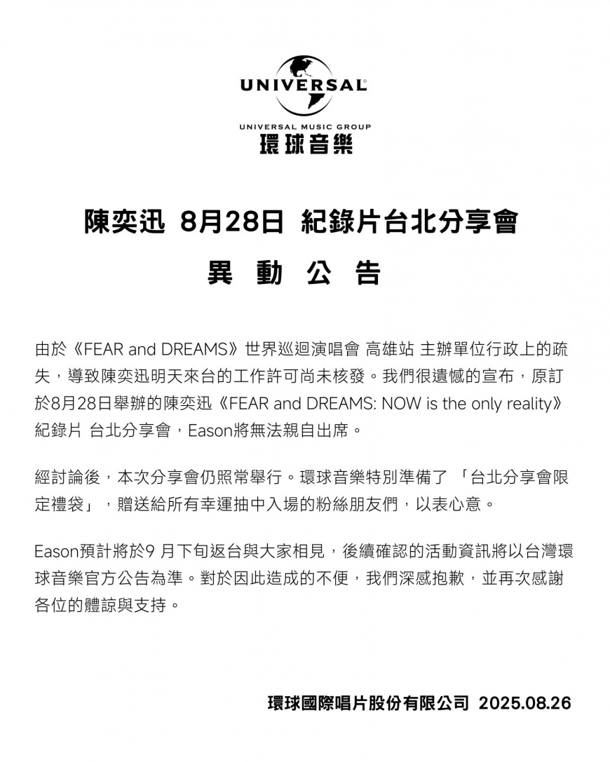 環球音樂解釋陳奕迅無法來台原因,並公布補償辦法。(圖/翻攝自「環球音樂」臉書)