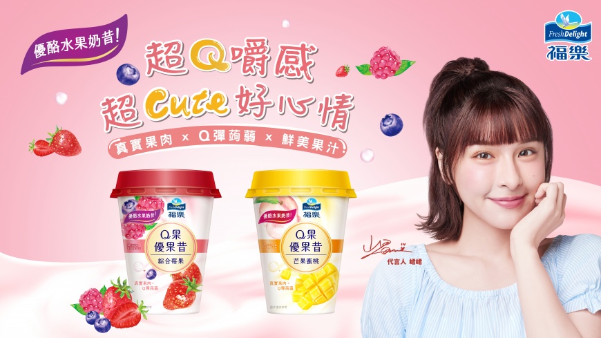 福樂首推杯裝優酪水果奶昔！「Q果優果昔」新上市 應援女神峮峮超Q推薦 果肉、蒟蒻雙重嚼感　療癒美味一喝愛上