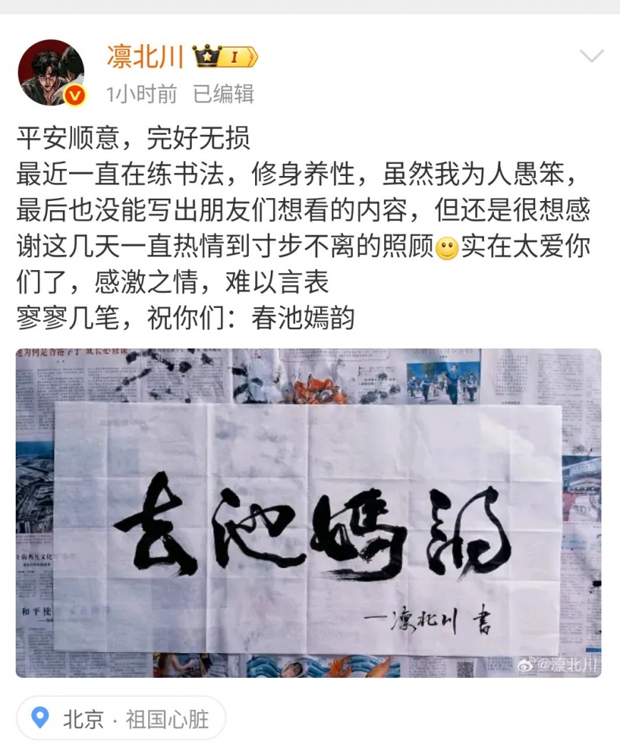 凜北川原本發文標註地點是「祖國心臟」後來才改回北京。(圖/翻攝自微博)