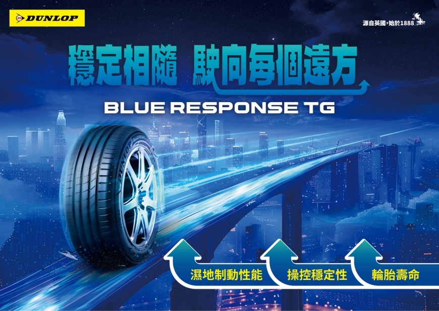 圖說:BLUE RESPONSE TG 為追求精準駕馭與綠色永續的車主帶來全新選擇。圖片來源:登祿普