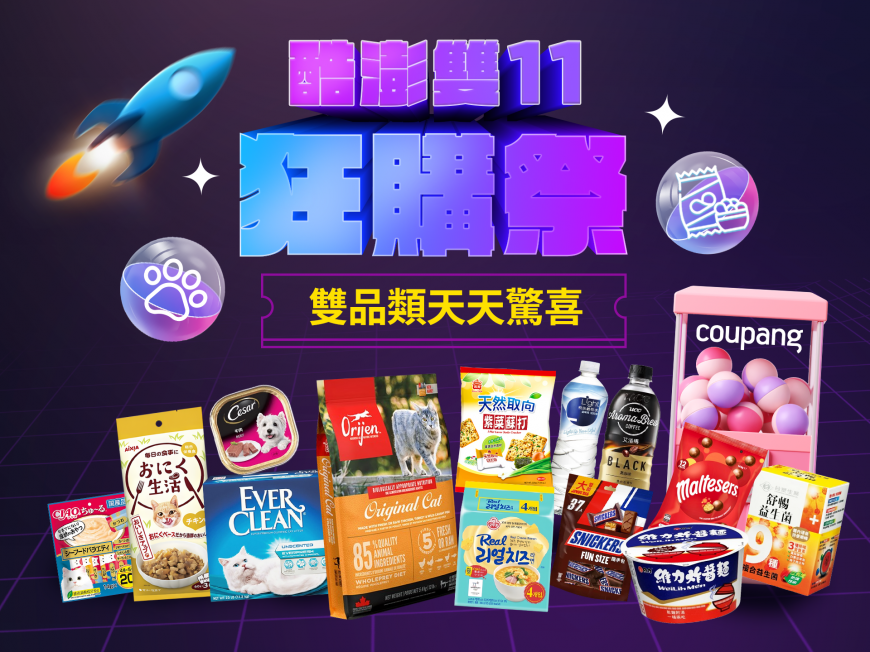 Coupang酷澎雙11狂購祭,天天雙品類驚喜不間斷,好康接力開搶!