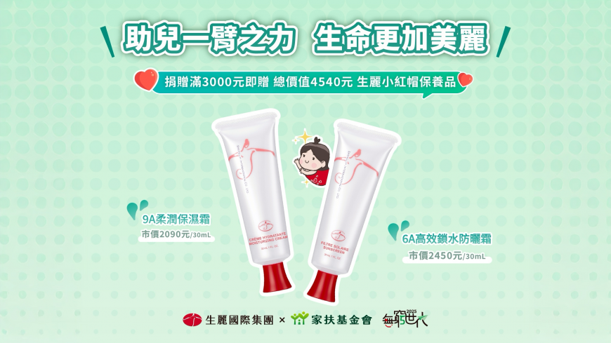 為鼓勵民眾踴躍響應，凡單筆捐款滿3000元，即可獲得生麗國際明星商品
