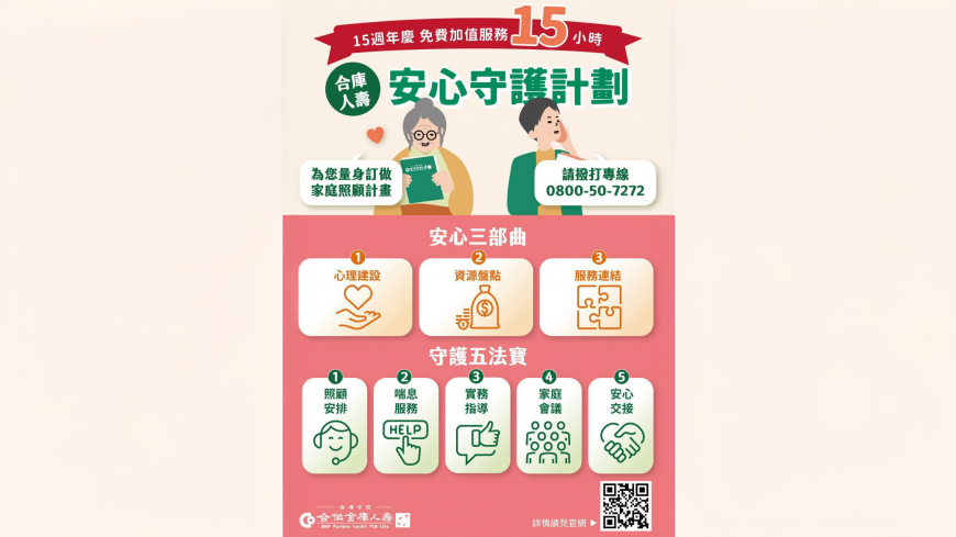 合庫人壽穩健經營 持續捐助3,300萬元支持家庭照顧者