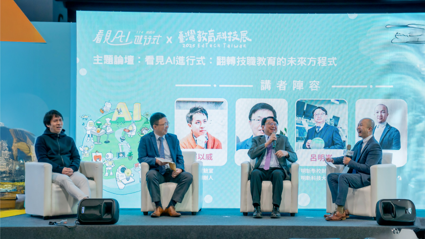 明新科技大學校長呂明峯應邀於「翻轉技職教育的未來方程式」主題論壇，分享「技職教育是 AI 時代主戰力」，並與專家學者共同探討AI時代技職教育的新方向。