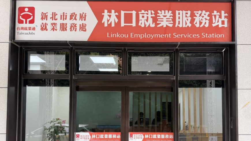 圖說:此次林口站也整合「銀髮人才據點」及「婦女及中高齡者職場續航中心」,新的1+2服務與團隊,協助中高齡及婦女就業。。(圖片來源:新北市政府勞工局)