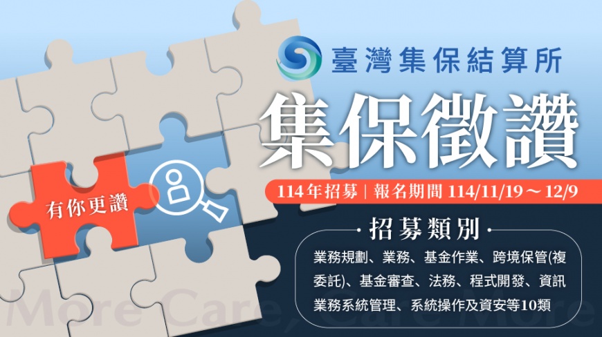 More CARE, CARE More 集保結算所廣徵新世代人才