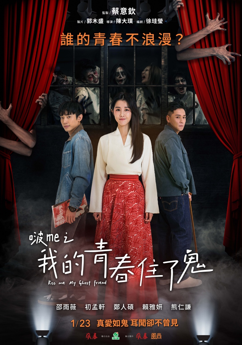 《啵me之我的青春住了鬼》前導海報(圖片提供:風暴國際股份有限公司)