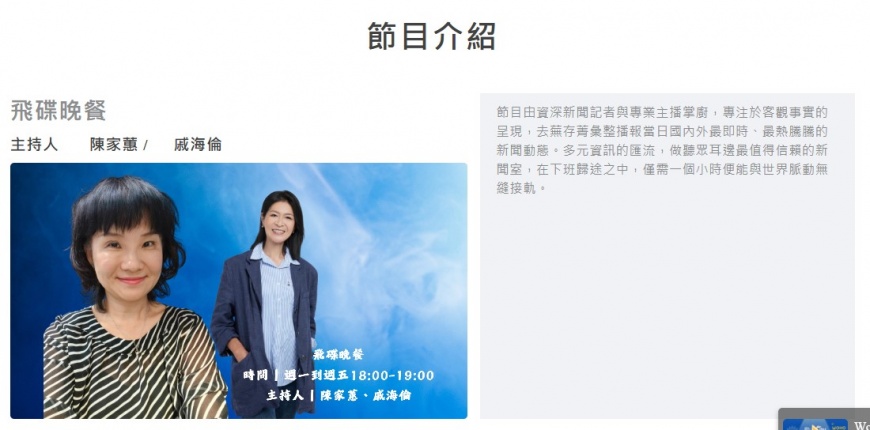 《飛碟晚餐》全新主持人及節目介紹出爐。(圖/翻攝自《飛碟電台》官網)