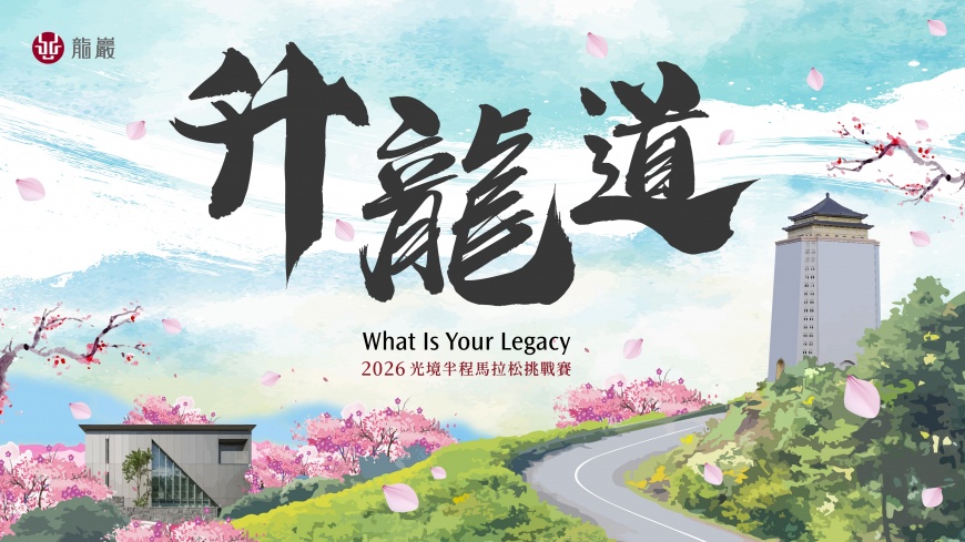 「2026光境半程馬拉松—升龍道」2026年4月19日登場，賽事總獎項價值超過NT$560,000，即日起開放報名。