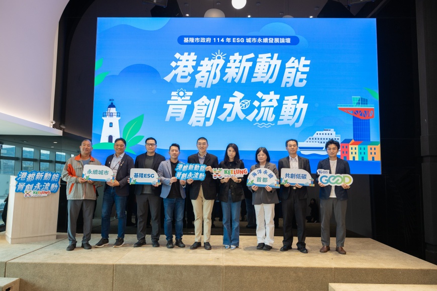 基隆啟動海洋永續元年　2025 ESG城市永續論壇圓滿落幕 從港灣啟航：市長揭示「友善基隆」永續藍圖
