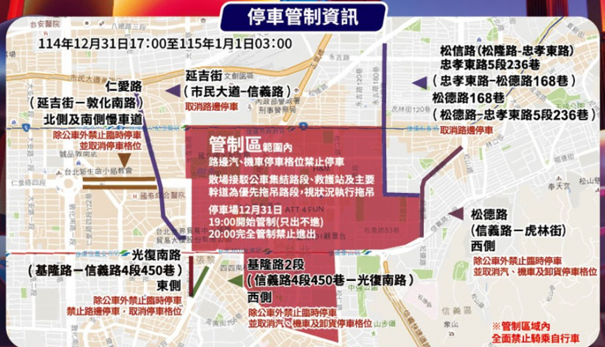 「臺北最High新年城-2026跨年晚會」停車管制措施公布 周邊停車場費率調整