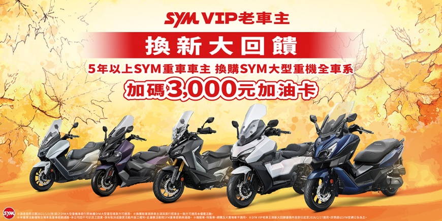 SYM VIP老車主 換新大回饋